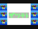 [結月ゆかり]ザツテト33[TETRIS99]
