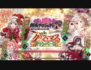 【御城プロジェクト:RE】同工異曲の聖誕祭 マップBGM『Holly White』