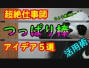 【活用術】つっぱり棒活用アイデア５選