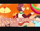 全員集合！　結城友奈は勇者である　花結いのきらめき実況プレイpart700
