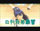 日刊 我那覇響 第2301号 「GO MY WAY!!」 【ソロ】
