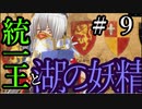 【Total War:WARHAMMER Ⅱ】統一王と湖の妖精　＃９【夜のお兄ちゃん実況】