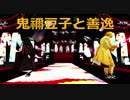 【鬼滅のMMD】おおかみは赤ずきんに恋をした【善禰】