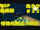 怪物鳥をぶっ叩け【ゼルダの伝説 風のタクトHD】＃２２