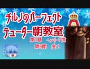 チルノのパーフェクトテューダー朝教室【第1章第9節金！】
