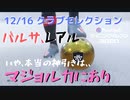 ウイニングイレブン 2020 myClub vol.46 「12/16(月) クラブセレクションFP バルサレアル、クラシコガチャ。そしてマジョルカも」