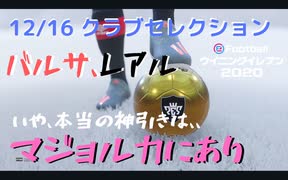 ウイニングイレブン 2020 myClub vol.46 「12/16(月) クラブセレクションFP バルサレアル、クラシコガチャ。そしてマジョルカも」