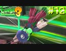 ルイージ、死す【ルイージマンション3】#12
