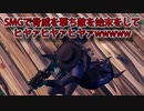 「FORTNITEキル集」SMGで脅威を撃ち敵を始末をしてヒヤァヒヤァヒヤァwwwww「顔出し実況」42　
