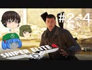 【Sniper Elite4】アウセンチクな狙撃手 #2-4【ゆっくり】