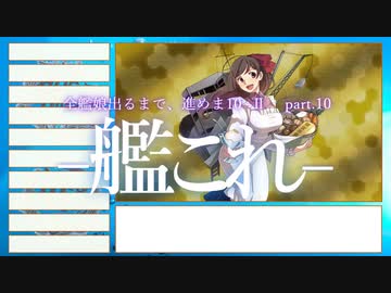【艦これ2期】全艦娘出るまで、進めま10 part.10【ゆっくり実況】