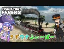 【TransportFever2】きずウナふぃーばー part2