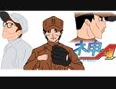 ネ申のエースⅢ【うんこちゃんの栄冠ナイン】