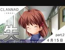 【実況】CLANNAD _クラナド_ part2【4月15日】