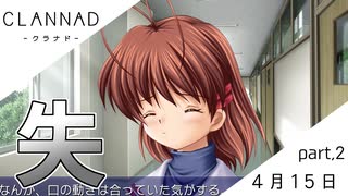 【実況】CLANNAD _クラナド_ part2【4月15日】