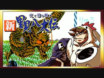 【そげ部】げぼ。新里見二十四犬伝【非効率プレイ】04