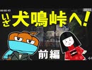 【犬鳴トンネル】市松人形と行くぶらり登山・前編【ゲーム実況】