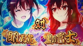 【パチンコ】Pハイスクール フリートMA【航海6日目でピンチ！】