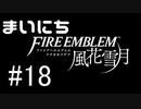 毎日ファイアーエムブレム　風花雪月　実況プレイ　パート18