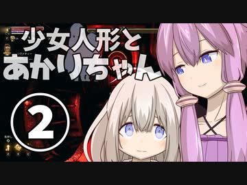 【The Outer Worlds】少女人形とあかりちゃん②【VOICEROID実況】