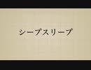 【初音ミク】　シープスリープ　【オリジナルMV】