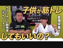 【Q&A】子供のうちからトレーニングってしてもいいの？【ビーレジェンド チャンネル】