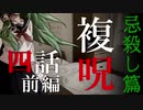 【複呪 忌殺し篇】第四話 前編『記憶』【ゆっくり劇場】