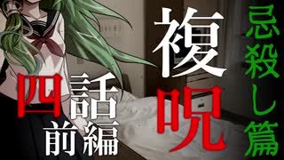 【複呪 忌殺し篇】第四話 前編『記憶』【ゆっくり劇場】