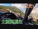 ちょっといろは坂行ってくる PT217