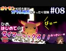 #08 嫁が実況【ポケットモンスターシールド】～ダイマックスする嫁編～