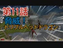 陶器の様に頭の固い2人が【カップヘッド】実況プレイ11『脅威！トリプルヘッドドラゴン！』
