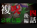【複呪 忌殺し篇】第四話 後編『溜飲』【ゆっくり劇場】