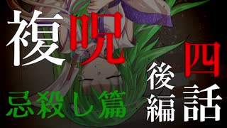 【複呪 忌殺し篇】第四話 後編『溜飲』【ゆっくり劇場】