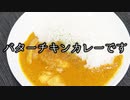 シンプルで最強のバターチキンカレーを発見したかもしれない 第27杯目