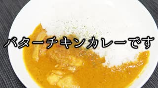 シンプルで最強のバターチキンカレーを発見したかもしれない 第27杯目