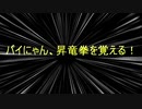 【ボンバーガール】挨拶はおはようじょ Part 11【聖邪の遺跡1】
