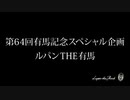 ルパン三世 有馬記念を吹き替えてみた