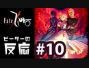 【海外の反応 アニメ】 Fate Zero 10話 フェイトゼロ 10 アニメリアクション