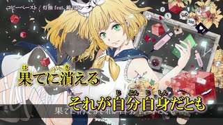 【ニコカラ】コピーペースト（キー-3）【off vocal】