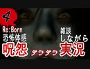 ゲームで肝試しRe:Born  「恐怖体感　呪怨 」ダラダラ雑談実況 第4回