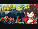 【フォートナイト】バットマンコラボが来た！！ゴッサムシティ大激戦！！　その190【ゆっくり実況】【Fortnite】