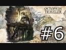やっぱりRPGが好き。オクトパストラベラー実況プレイ part6