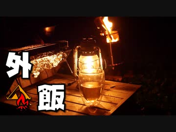 ぼっちかふぇ その173　~極厚！炭火焼きステーキ~　ソロキャンプ