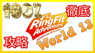 リングフィットアドベンチャー100％徹底攻略【W13】【走って調べた攻略wiki】