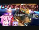 【EXVS2】ヒメ少尉のゆるいエクバ　Part6【鳴花ヒメ・ミコト】
