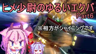 【EXVS2】ヒメ少尉のゆるいエクバ　Part6【鳴花ヒメ・ミコト】