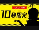 【この動画は10秒たったら終わります】