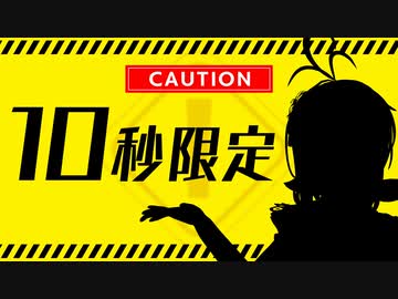 【この動画は10秒たったら終わります】