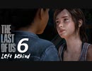 【実況プレイ】#6 ラストオブアス 【LEFT BEHIND】-残されたもの-