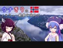 ウナきりの絶景を求めて ノルウェー 1 －フィヨルドを求めて